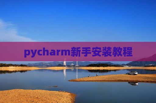 pycharm新手安装教程 pycharm新手安装教程