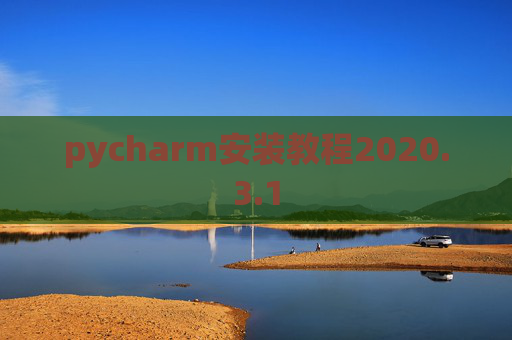 pycharm安装教程2020.3.1